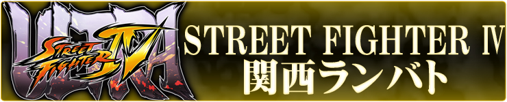STREET FIGHTER 4 $B4X@>%i%s%P%H(B